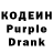Кодеиновый сироп Lean Purple Drank Karimov Vadim